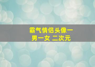 霸气情侣头像一男一女 二次元